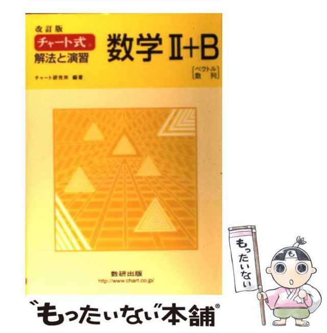 中古】 チャート式 解法と演習数学2＋B / チャート研究所 / 数研出版