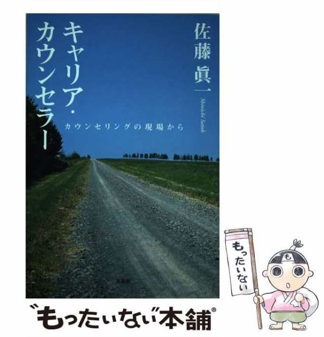 中古】 キャリア・カウンセラー カウンセリングの現場から / 佐藤 真一