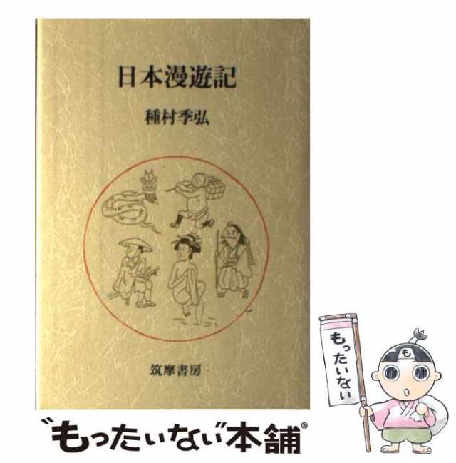 中古】 日本漫遊記 / 種村 季弘 / 筑摩書房 [単行本]【メール便送料