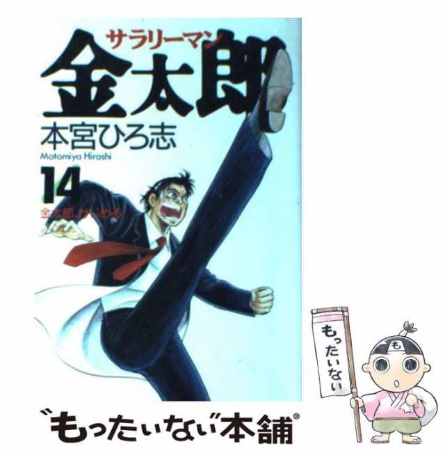 中古】 サラリーマン金太郎 14 （ヤングジャンプ コミックス） / 本宮 ...