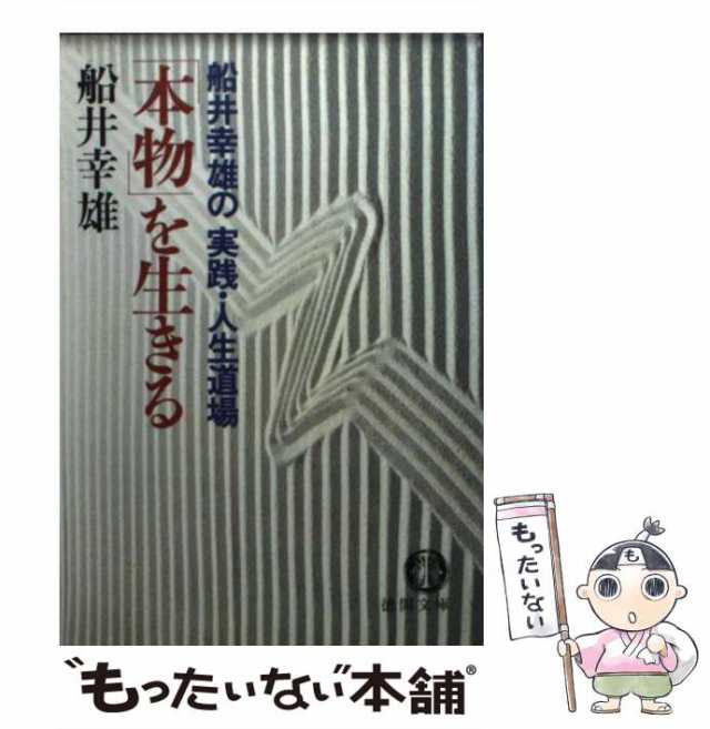 徳間書店　船井幸雄の実践・人生道場　幸雄　中古】　PAY　PAY　マーケット　マーケット－通販サイト　もったいない本舗　au　「本物」を生きる　船井　（徳間文庫）　[文庫]【メール便送料無料】の通販はau