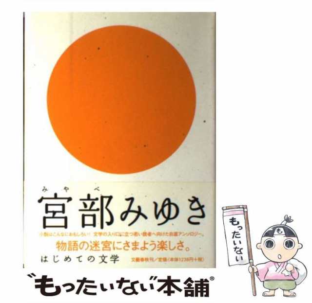 中古】 宮部みゆき (はじめての文学) / 宮部みゆき / 文藝春秋 [単行本