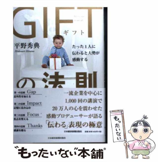 中古】 GIFTの法則 たった1人に伝わると大勢が感動する / 平野秀典