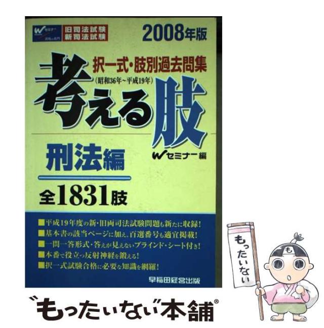 【中古】 考える肢 択一式・肢別過去問集 新司法試験・旧司法試験 2008年版 刑法編 / Wセミナー、早稲田経営出版 / 早稲田経営出版 [単行の通販は