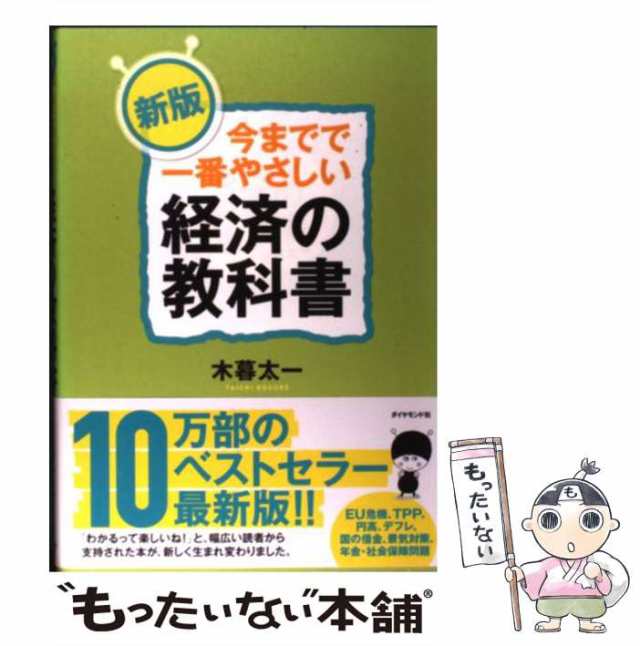 【中古】 今までで一番やさしい経済の教科書 新版 / 木暮太一 / ダイヤモンド社 [単行本（ソフトカバー）]【メール便送料無料】｜au PAY  マーケット