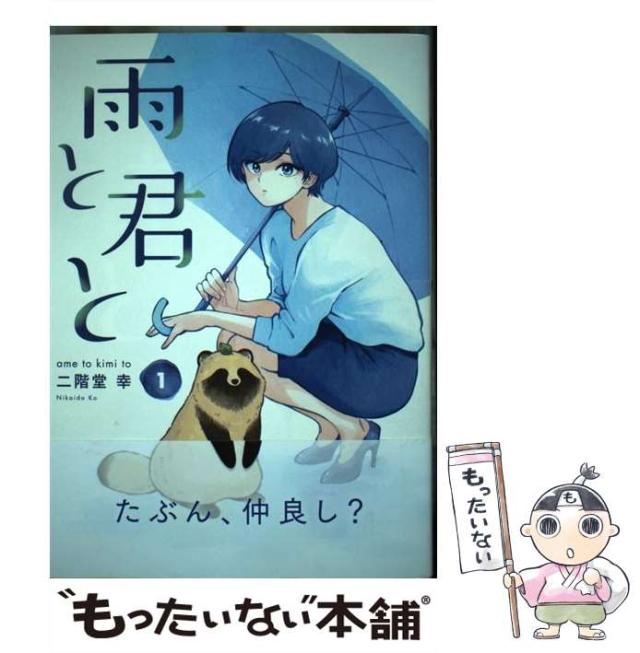 雨と君と 1～8巻 最新刊まで 二階堂幸 KCデラックス 雨と君と(8) (KCデラックス) | 二階堂 幸 |本 | 通販 | Amazon