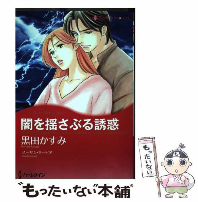 中古】 闇を揺さぶる誘惑 （ハーレクインコミックス キララ） / 黒田