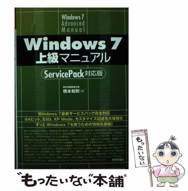 【中古】 Windows 7 上級マニュアル ServicePack対応版 / 橋本 和則 / 技術評論社  [単行本（ソフトカバー）]【メール便送料無料】｜au PAY マーケット