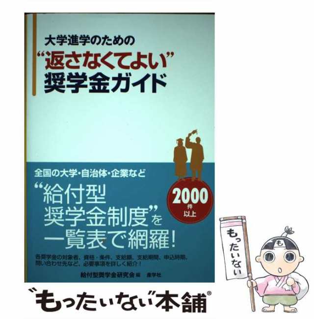 大学進学のための“返さなくてよい”奨学金ガイド   給付型奨学金研究会