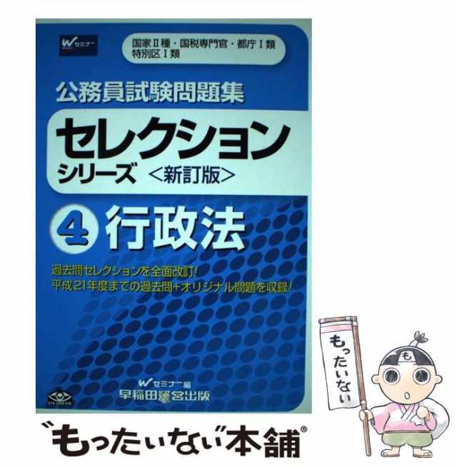 過去問セレクション 公務員試験・地方上級・国家２種 ４/早稲田経営