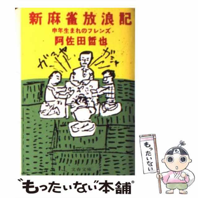 中古】 新麻雀放浪記 申年生まれのフレンズ （文春文庫） / 阿