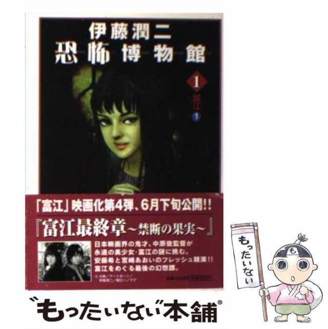 【中古】 伊藤潤二恐怖博物館 1 （ソノラマコミック文庫） / 伊藤 潤二 / 朝日ソノラマ [文庫]【メール便送料無料】｜au PAY マーケット