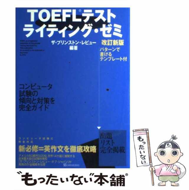 中古】 TOEFLテストライティング・ゼミ 改訂新版 / ザ・プリンストン