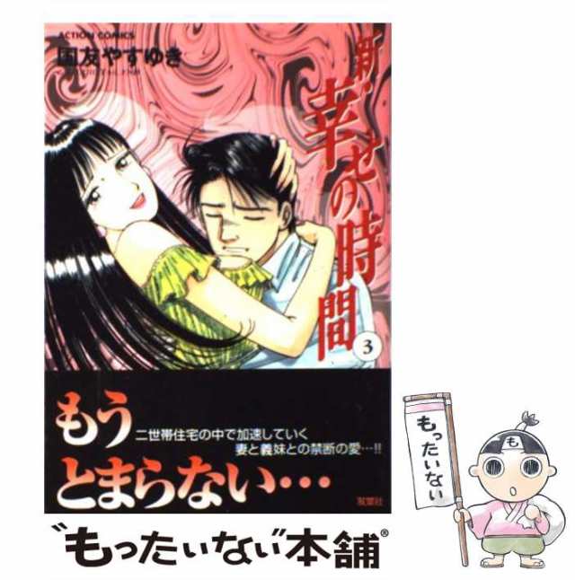 中古】 新・幸せの時間 3 （アクションコミックス） / 国友 やすゆき