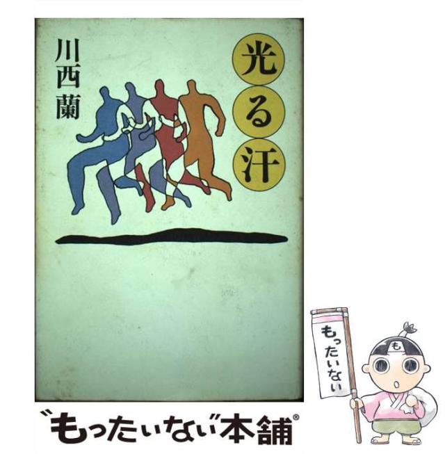 【中古】 光る汗/集英社/川西蘭 中古】 光る汗 / 川西 蘭 / 集英社 [単行本]【メール便送料無料