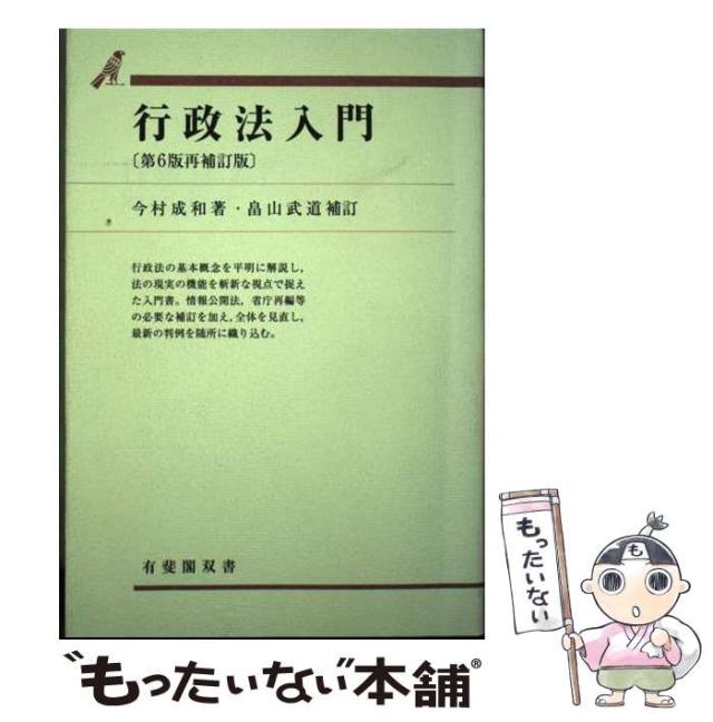【中古】 行政法入門 第6版再補訂版 (有斐閣双書) / 今村  成和、畠山  武道 / 有斐閣 [単行本]【メール便送料無料】