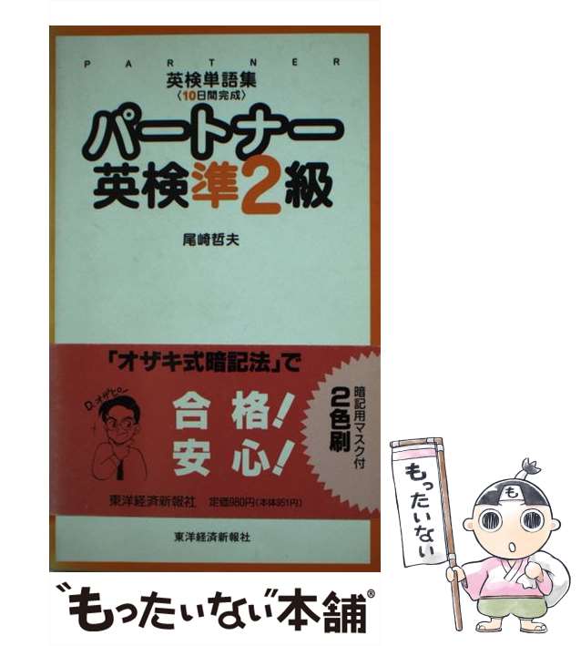 【中古】 パートナー英検準２級 英検単語集〈１０日間完成〉/東洋経済新報社/尾崎哲夫 中古】 パートナー英検準2級 英検単語集〈10日間完成〉/東洋