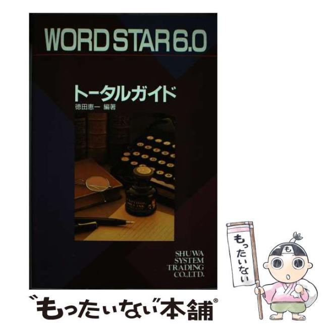 【中古】 ＷｏｒｄＳｔａｒ６．０トータルガイド/秀和システム/徳田恵一 中古】 WordStar6．0トータルガイド/秀和システム