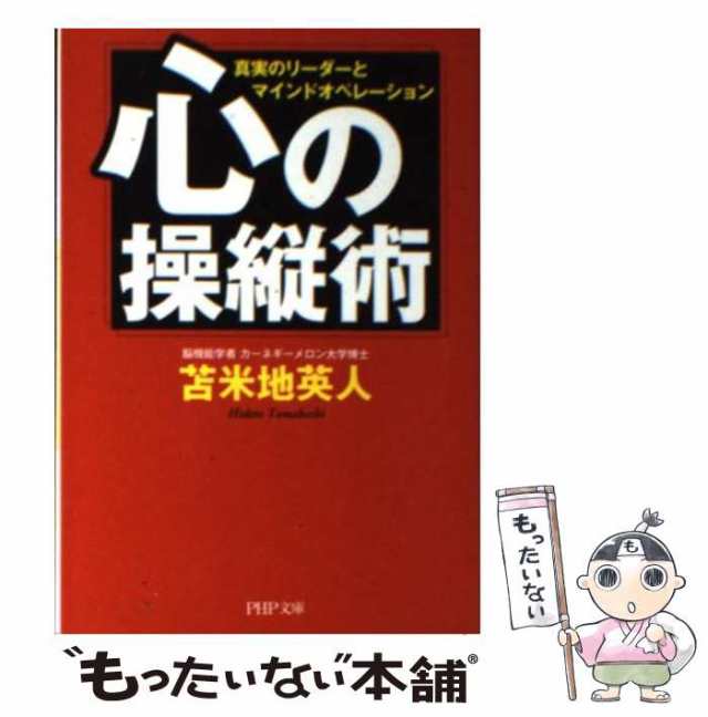 中古】 心の操縦術 真実のリーダーとマインドオペレーション (PHP文庫