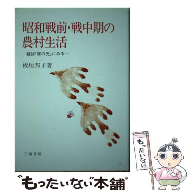昭和戦前・戦中期の農村生活　板垣邦子　三嶺書房 昭和戦前・戦中期の農村生活 : 雑誌『家の光』にみる