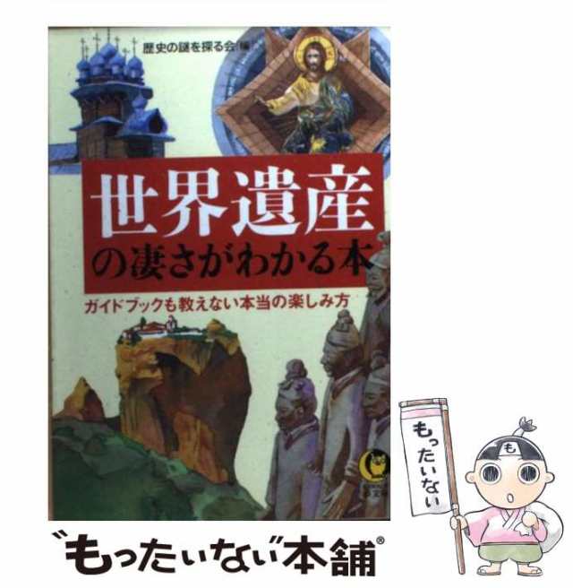 中古】 世界遺産の凄さがわかる本 ガイドブックも教えない本当の楽しみ