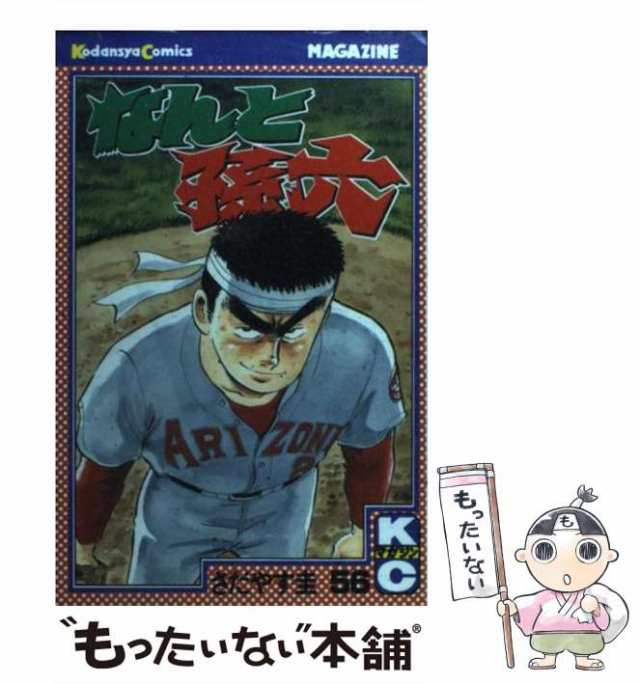 【中古】 なんと孫六 56 / さだやす 圭 / 講談社 [コミック]【メール便送料無料】｜au PAY マーケット