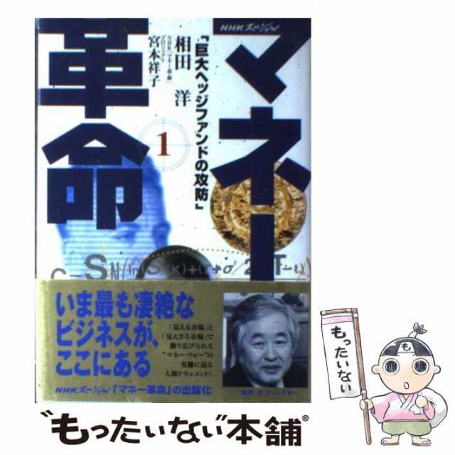 【中古】 マネー革命 第1巻 巨大ヘッジファンドの攻防 (NHKスペシャル) / 相田洋 宮本祥子 / 日本放送出版協会  [単行本]【メール便送料｜au PAY マーケット