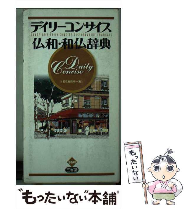 [新書]【メール便送料無料】の通販はau　もったいない本舗　デイリーコンサイス仏和・和仏辞典　PAY　au　マーケット　三省堂編修所　PAY　三省堂　中古】　マーケット－通販サイト