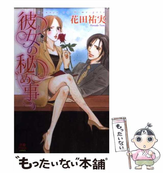 中古】 彼女の秘め事 (恋愛max comics) 花田祐実 秋田書店 [コミック]【メール便送料無料】の通販はau PAY マーケット  もったいない本舗 au PAY マーケット－通販サイト