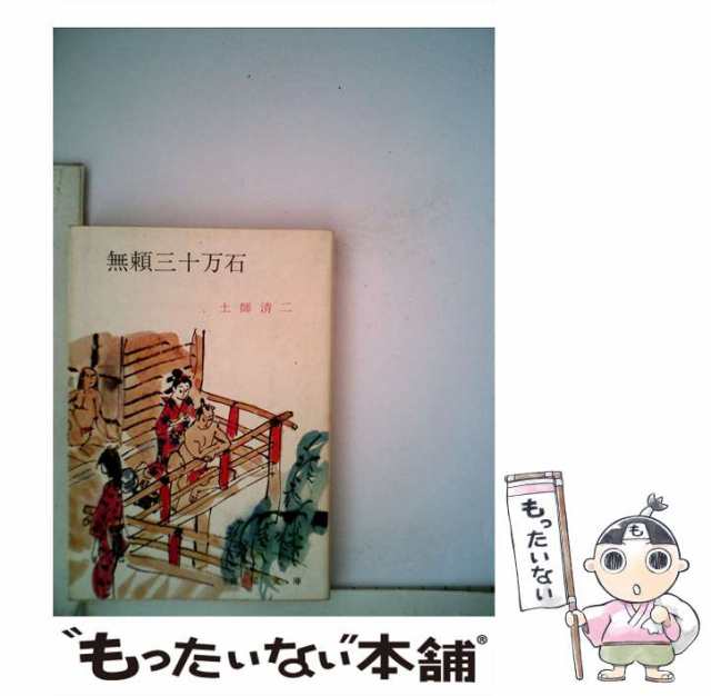 【中古】 無頼三十万石 若き日の水戸黄門 （春陽文庫） / 土師 清二 / 春陽堂書店 [文庫]【メール便送料無料】｜au PAY マーケット