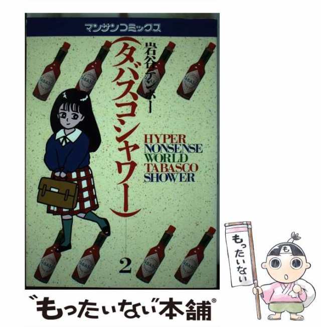 【中古】 タバスコシャワー 2 （マンサンコミックス） / 岩谷 テンホー / 実業之日本社 [単行本]【メール便送料無料】｜au PAY マーケット