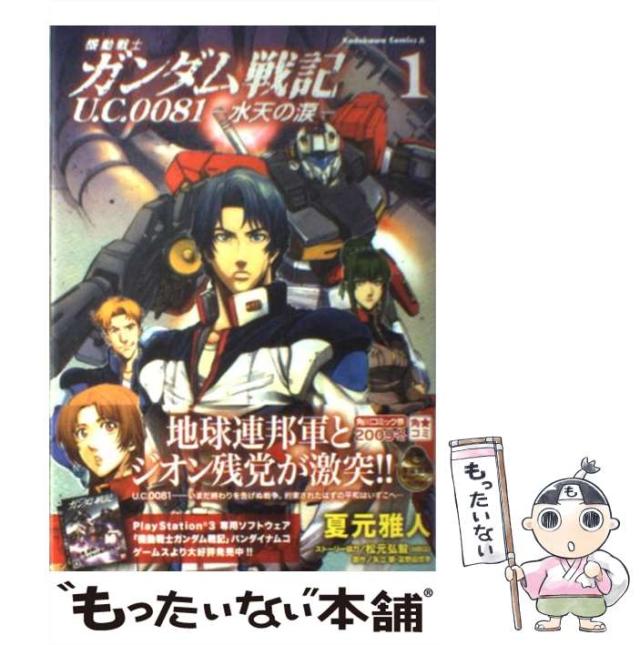 【中古】 機動戦士ガンダム戦記U.C.0081 水天の涙 1 (角川コミックス・エース) / 夏元雅人、矢立肇 富野由悠季 / 角川書店 [コミック]【の通販はau PAY マーケット