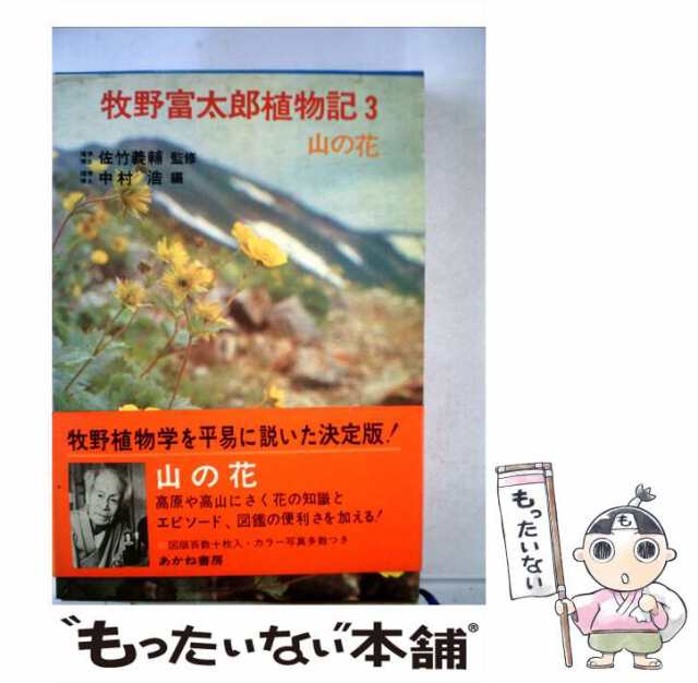 中古】 牧野富太郎植物記 3 / 牧野 富太郎、 中村 浩 / あかね書房