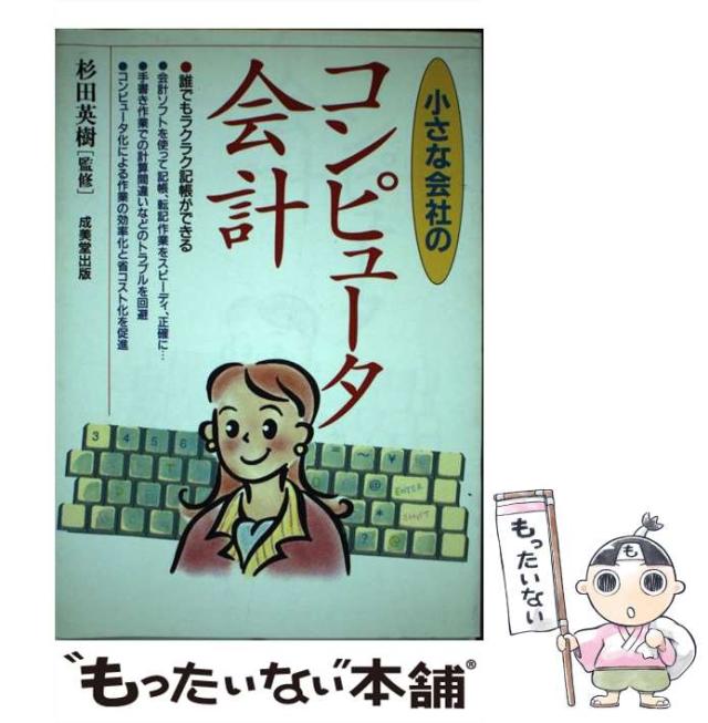 【中古】 小さな会社のコンピュータ会計/成美堂出版 中古】 小さな会社のコンピュータ会計/成美堂出版