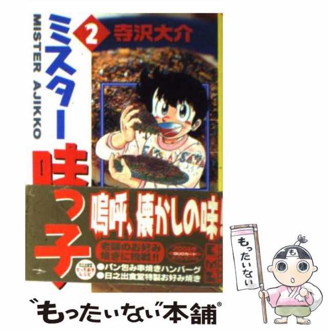 中古】 ミスター味っ子 2 （講談社漫画文庫） / 寺沢 大介 / 講談社