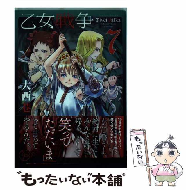 中古 乙女戦争ディーヴチー ヴァールカ 7 Action Comics 大西巷一 双葉社 コミック メール便送料無料 の通販はau Pay マーケット もったいない本舗