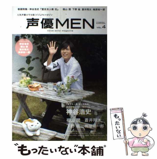 SUPER　(FUTABASHA　神谷浩史『夏目友人帳伍』大特集　下野紘　梅原裕一郎/舞台イベントレポート　中古】　マーケット　PAY　声優MEN　VOL.4　もったいない本舗　福山潤　au　蒼井翔太　Mの通販はau　PAY　マーケット－通販サイト