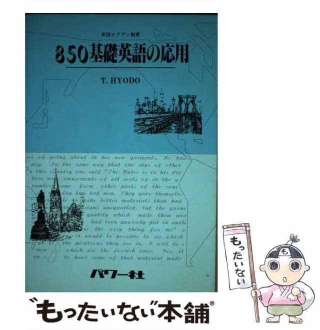 【中古】 850基礎英語の応用 英国オグデン創案 2版(訂正) / 兵働務 / パワー社 [ペーパーバック]【メール便送料無料】の通販は