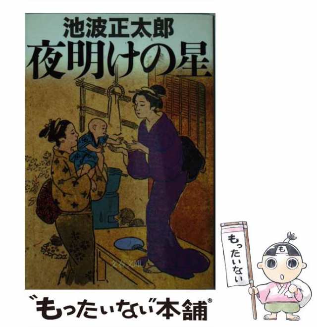 中古】 夜明けの星 新装版 (文春文庫) / 池波正太郎 / 文藝春秋 [文庫