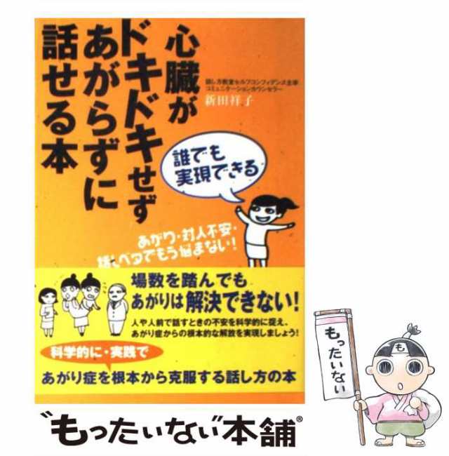 もうだいじょうぶ! 心臓がドキドキせず あがらずに話せるようになる本