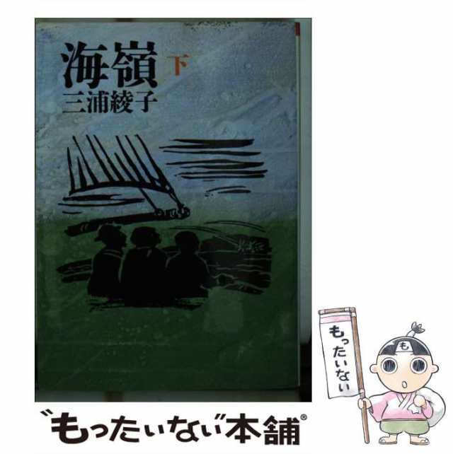 中古】 海嶺 下 （朝日文庫） / 三浦 綾子 / 朝日新聞社 [文庫