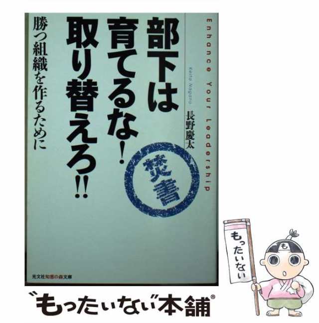 中古】 部下は育てるな！ 取り替えろ！！ 勝つ組織を作るために / 長野