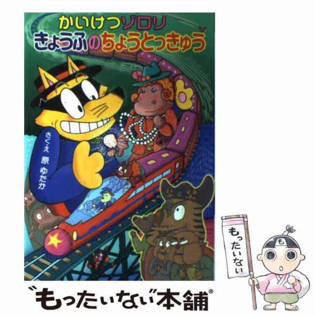 【中古】 かいけつゾロリきょうふのちょうとっきゅう (かいけつゾロリシリーズ 45) / 原ゆたか / ポプラ社 [単行本]【メール便送料無料】｜au  PAY マーケット