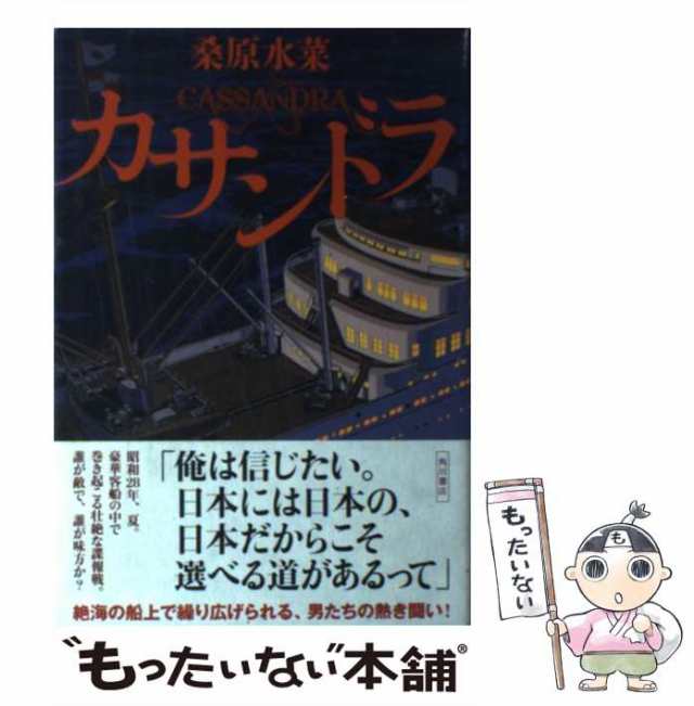 中古】 カサンドラ / 桑原 水菜 / ＫＡＤＯＫＡＷＡ [単行本]【メール