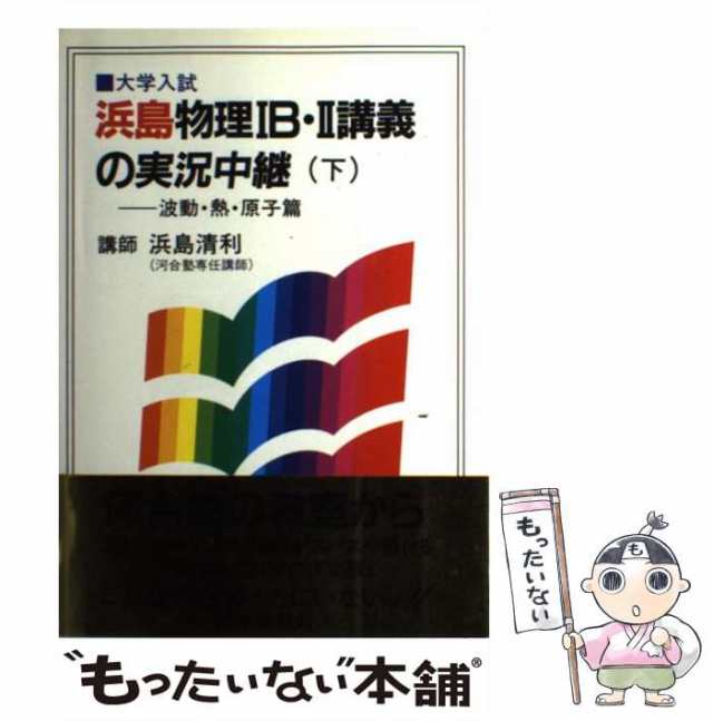 【中古】 浜島物理1B・2講義の実況中継 下 / 浜島清利 / 語学春秋社 [単行本]【メール便送料無料】｜au PAY マーケット