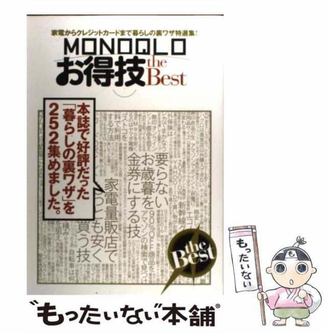 晋遊舎　マーケット　お得技　MONOQLO　[単行本]【メール便送料無料】の通販はau　BEST　PAY　マーケット－通販サイト　晋遊舎　au　PAY　もったいない本舗　中古】　the