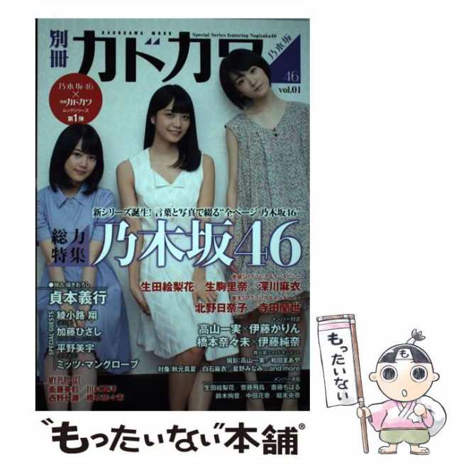 中古】 別冊カドカワ総力特集乃木坂46 Vol.1 (カドカワムック) KADOKAWA ＫＡＤＯＫＡＷＡ  [ムック]【メール便送料無料】の通販はau PAY マーケット もったいない本舗 au PAY マーケット－通販サイト
