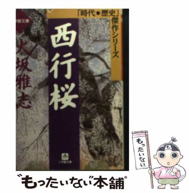 西行桜 - 文学・小説