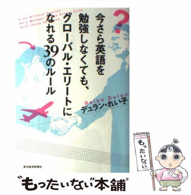 マーケット－通販サイト　デュラン・れい子　PAY　もったいない本舗　[単行本]【メールの通販はau　東洋経済新報社　PAY　マーケット　au　中古】　今さら英語を勉強しなくても、グローバル・エリートになれる39のルール