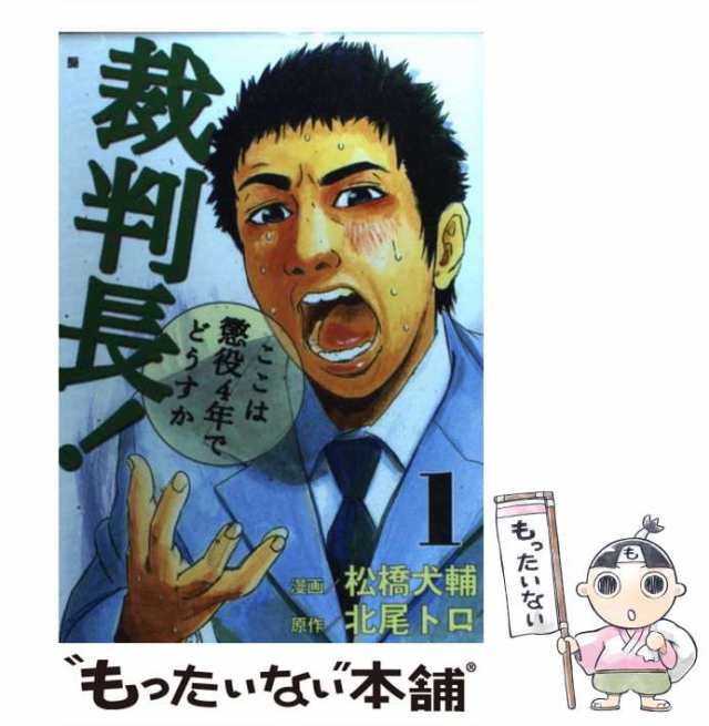 ４４４ｐ発売年月日裁判長！ここは懲役４年でどうすか/新潮社/松橋犬輔